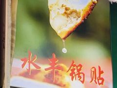 -水丰锅贴(延吉东路店)