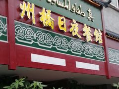 羊肉煎包-州桥日夜餐馆