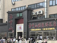 -方中山胡辣汤(顺河路店)