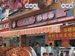 -金牌罗记肠旺面(蔡家街店)