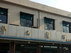 -华光餐厅(复兴路店)