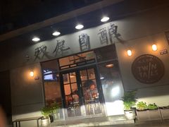 -Twin Tails Brewpub双尾精酿餐吧(八坼店)