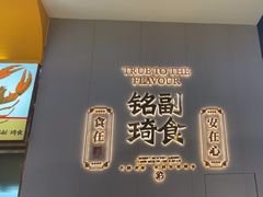 -铭副琦食·虾蟹烩馆(渔人码头店)