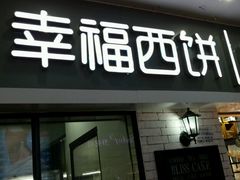 门面-幸福西饼面包茶饮(车公庙店)