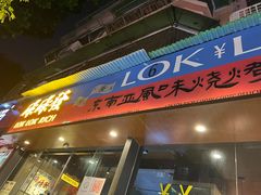 -碌碌发·东南亚风味烧烤档(体育西店)