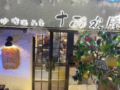 -十面欢腾(长乐路店)
