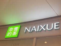 -奈雪的茶(石家庄万象城店)