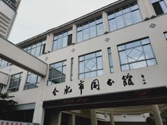 -合肥市图书馆