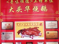 -黄连大头华烧鹅店(大良店)