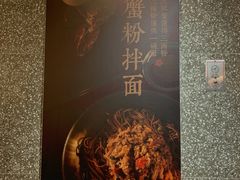 -贡梅老面馆·蟹粉面·无锡特色小吃(南长街主推店)