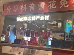 -遇东北林区铁锅炖(南开店)