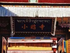 -小昭寺
