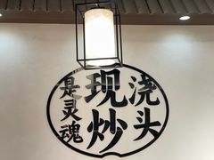 -寻裕记·现炒浇头面(人民广场店)