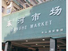 -东河市场