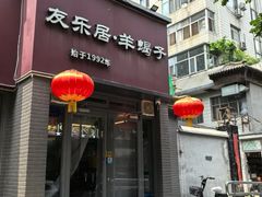 -友乐居羊蝎子(西直门店)
