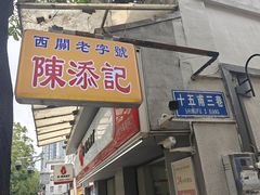 -陈添記·祖傳爽鱼皮·西关老字号(广州首店)