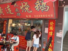 门面-黄连大头华烧鹅店(大良店)