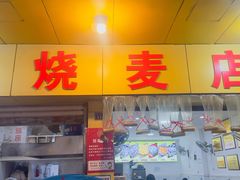 -海汇源老烧麦店(东大街总店)