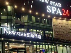 -纽斯桑拿会所(东绣路店)