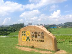 -光明小镇欢乐田园