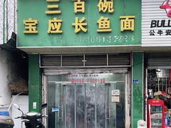 门面-三百碗宝应长鱼面(板仓街店)