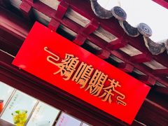 -鸡鸣赐茶(鸡鸣寺路店)