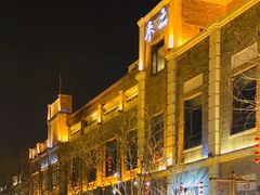 -之参餐厅(前门大街店)