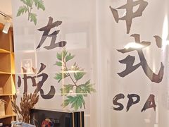 -左悦·艾灸调理·推拿按摩·精油SPA(卓悦汇店)
