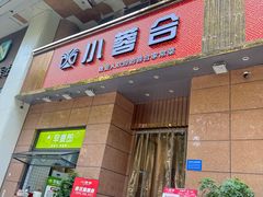 -小蓉合餐厅·川菜·陕南菜(凤城二路店)