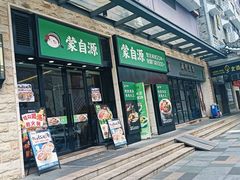 -蒙自源米线大王(南山大新商业街店)