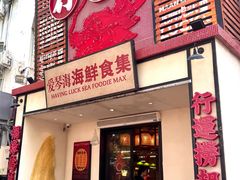 -行运海鲜食集(北京首店)
