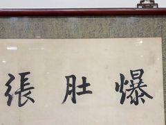 -东兴顺爆肚张