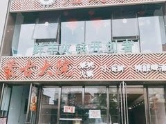 门面-九府羊鲜羊火锅·烧烤·小海鲜(华汇大厦店)