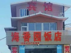 门面-海香园饭店