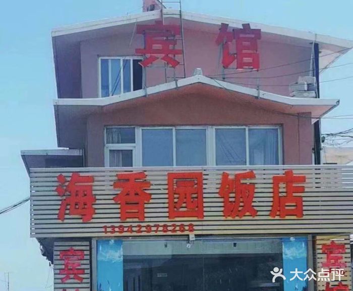 海香园饭店门面图片