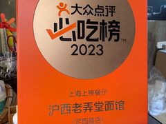 -沪西老弄堂面馆(定西路店)