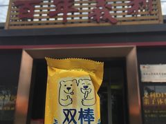门面-百年义利(北兴路店)