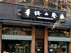 -华梅西餐厅(哈尔滨中央大街店)