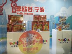 -TOYSRUS玩具反斗城(宁波和义大道店)