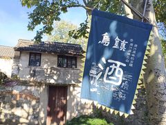 -乌镇东栅景区