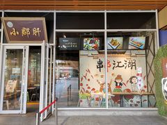 门面-烫麻小郡肝串串火锅(首创奥特莱斯店)