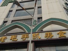 -老毛手抓·盐池滩羊非遗手抓(宁夏总店)