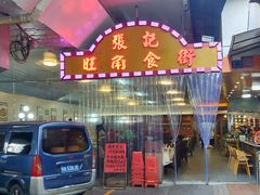 门面-张记旺角食街(动物园店)
