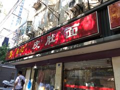 -易记皮肚面(明瓦廊店)