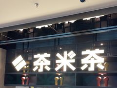 -湊湊火锅·茶憩(卓展店)