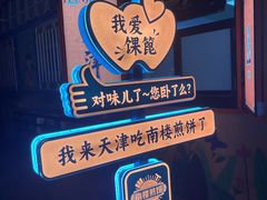 -南楼煎饼(南楼总店)