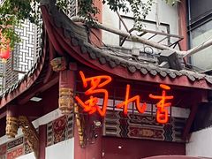 -蜀九香火锅(彩虹店)