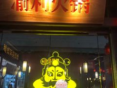 门面-渝利重庆火锅