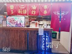 -乐彡炸串·烤苕皮(西单华威约饭街店)