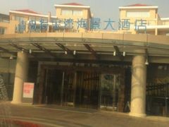 得宝湾海景大酒店-青岛得宝湾维景国际大酒店